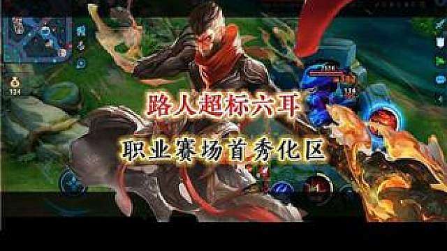 路人局超标为何上职业就成区？六耳首秀被克制