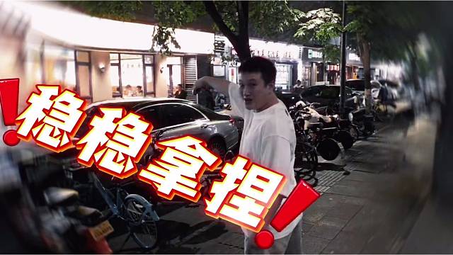稳稳拿捏