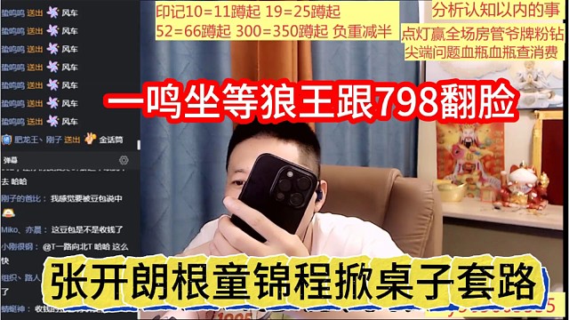 张开朗跟童锦程掀桌子套路，一鸣坐等狼王跟798翻脸