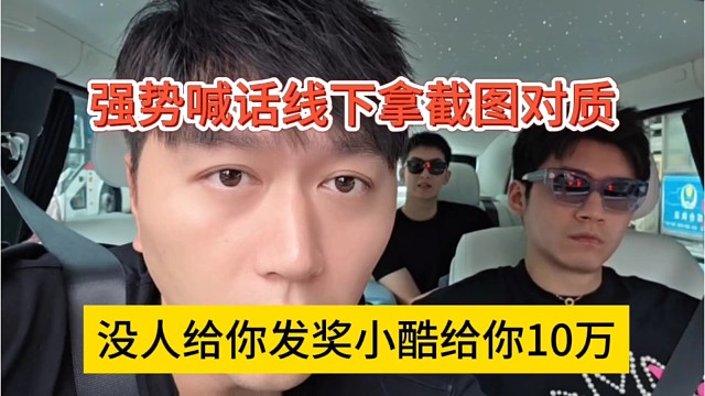 没人给你发奖励，小酷就赔偿10万，喊话线下对质