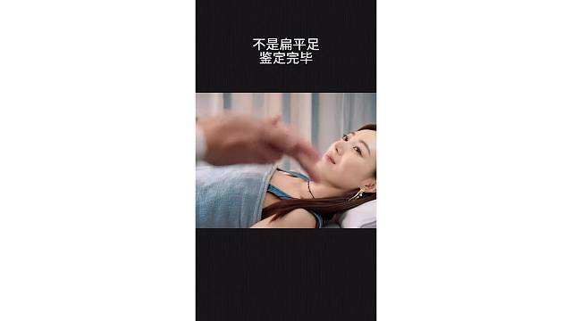 不是扁平足，鉴定完毕