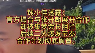 錢小佳爆料：原本計(jì)劃和張開朗展開合作，卻被集夢(mèng)會(huì)長(zhǎng)阻攔，后續(xù)二人爆發(fā)節(jié)奏，合作計(jì)劃徹底擱置。