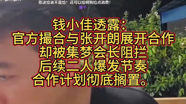 钱小佳爆料：原本计划和张开朗展开合作，却被集梦会长阻拦，后续二人爆发节奏，合作计划彻底搁置。