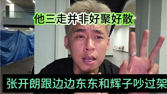 张开朗跟边边东东和辉子都吵过架，离开233并非好聚好散