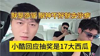 小酷回應(yīng)抽獎是17大西瓜，就是造謠 眼神不好就去治病