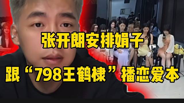 张开朗安排娟子跟“798王鹤棣”播恋爱本，太期待了！