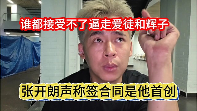张开朗声称签合同是他首创，谁都接受不了，逼走了爱徒和辉子