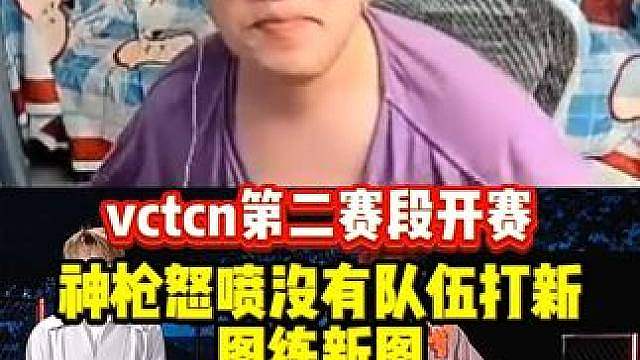 vctcn第二赛段开赛，神枪怒喷没有队伍打新图！