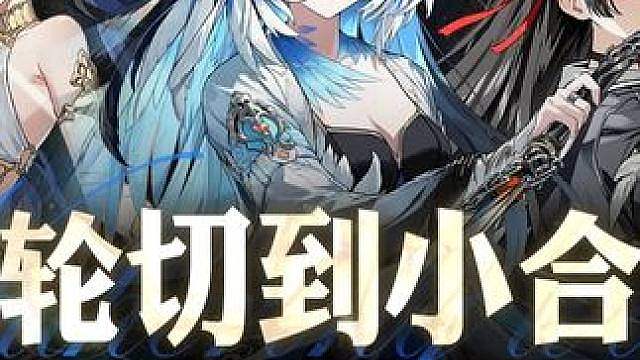 秧千月，从轮切到小合轴，秧秧玄翎千咲尤诺 
还剩秧