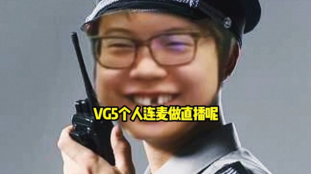 查理斯：这玩不了了好吧，现在可以宣判死刑了，vg有点像5个人连麦来做直播的！