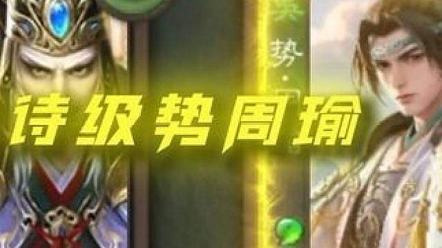 这才是史诗级周瑜！