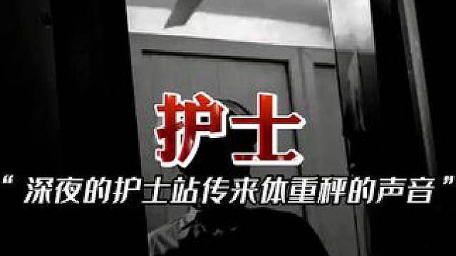 护士小姐姐的诡异遭遇