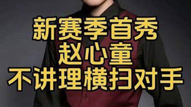 冠军联赛：赵心童新赛季首秀，各种不讲理进攻横扫对手