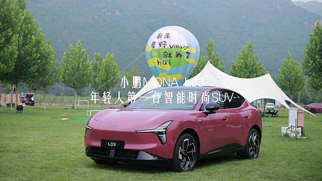 小鹏MONA L03

当市场还在用减配压缩成本，小鹏直接把旗舰技术下放给年轻人，这趟试驾彻底刷新我