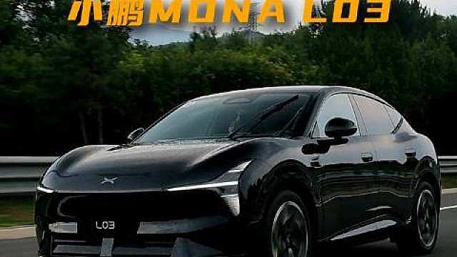 我知道这车会很好开
但没想到这么好开

小鹏MONA L03真的很不错
正式上市的价格能再往下走走吗