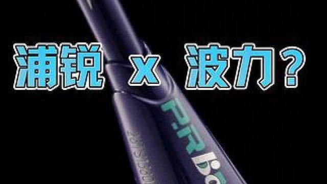 当老牌大厂波力携手九周年的浦锐，会给出什么样的惊喜？