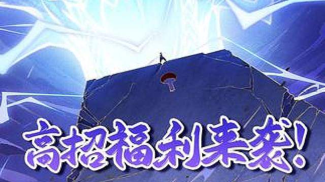 即将登场！高招主题活动同步开启，还有更多福利情报速速来看