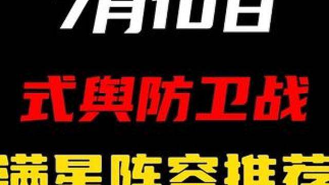 【7月10日式舆防卫战阵容推荐】活动抽完深渊抽？这就是没有好兄弟比利对你的惩罚！！！（暑假月卡计划第