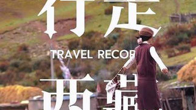 西藏宣传视频这不是手拿把掐