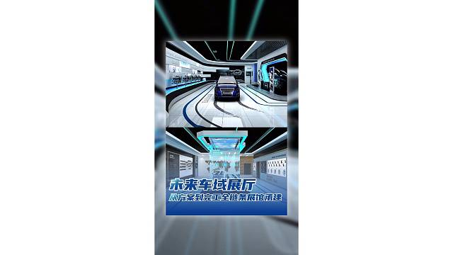 未来车域展厅,从方案到完工全链条展馆承建！