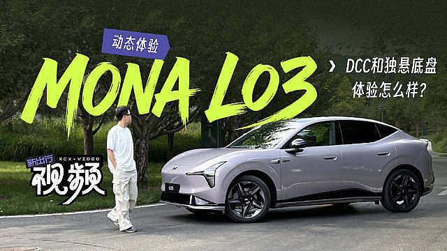 L03 后悬架升级了五连杆独悬，同时加入了DCC 可变阻尼减振器，MONA L03实际动态开起来感受