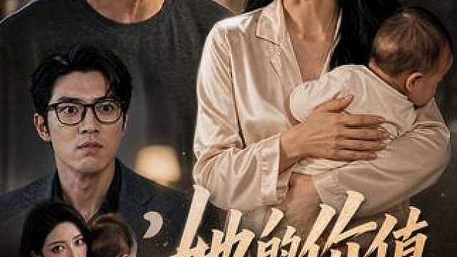 《她的价值》第五集，婆婆为了阻止我上班。想尽了办法！！ 本视频由 出镜模式制作