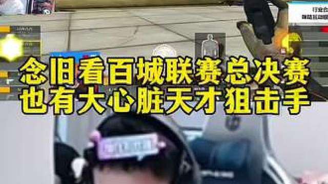 百城联赛出天才，念旧看百城总决赛选手打出极限操作夸赞大心脏选手