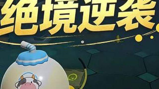 惊魂寻宝队之绝境翻盘