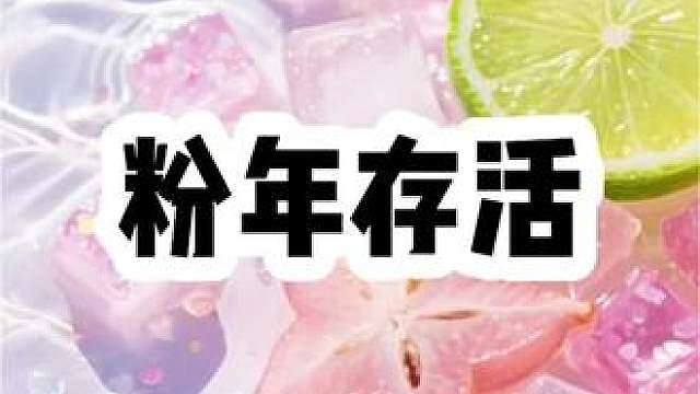 书名《粉年存活》