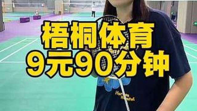 9块钱就可以体验一节羽毛球课了，想打球的快冲！
