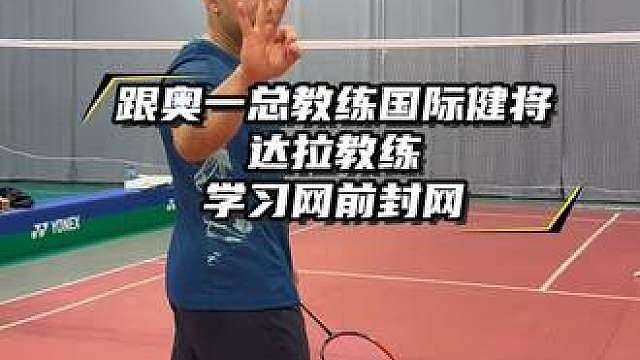 第199集千锤百炼磨一剑，看似简单的封网内容为什么还总是出错？奥一总教练国际健将达拉带你学习网前封网