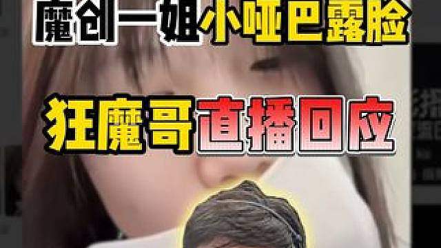 魔创一姐小哑巴露脸了！ 狂魔哥直播回应，称其不是顶美但也不差，表示后续会露脸的！ #