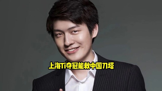 Sdn：中国队要想好起来就是要大环境好起来，在本土的上海ti夺冠，ti夺冠包揽前三名！