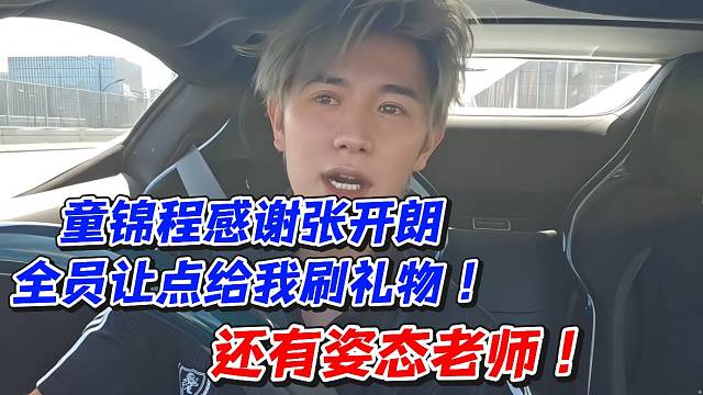 童锦程感谢张开朗全员让点给我刷礼物！还有姿态老师