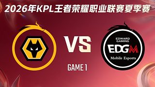 重慶狼隊(duì) vs 上海EDG.M-1 2026KPL夏季賽