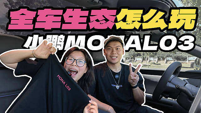 毫无疑问，小鹏MONAL03就是小鹏现在最有情绪价值最好的车，没有之一

 ​​​