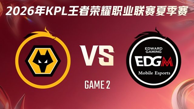 重庆狼队 vs 上海EDG.M-2 2026KPL夏季赛