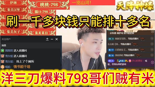 洋三刀爆料798哥们嘎嘎有米，刷一千多块钱只能排十多名。