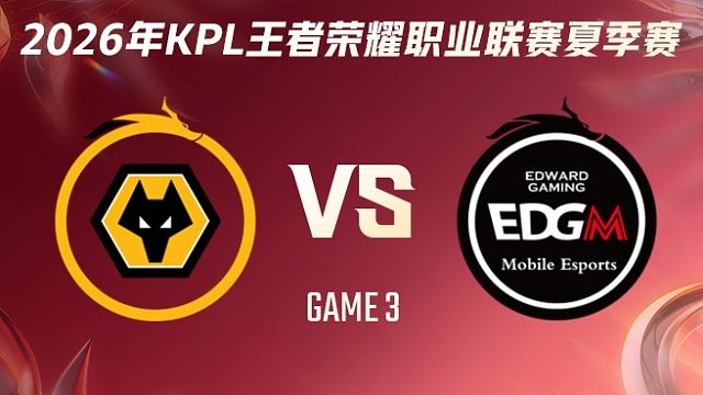 重庆狼队 vs 上海EDG.M-3 2026KPL夏季赛