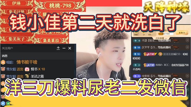 洋三刀爆料尿老二给钱小佳发微信，钱小佳第二天就洗白了。