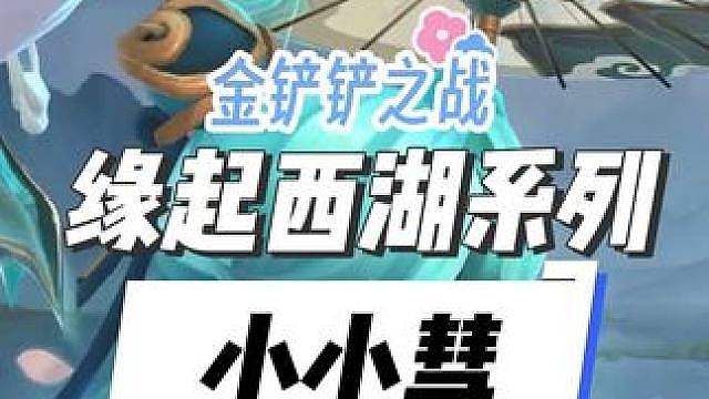 金铲铲城市文旅纪念款新的国风缘起西湖系列，月影沉璧小小彗