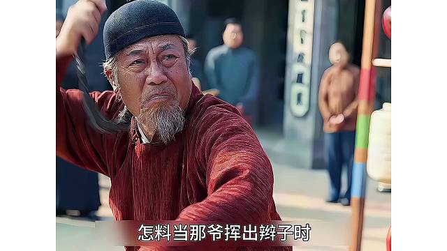 老酒馆那爷辫子被剪