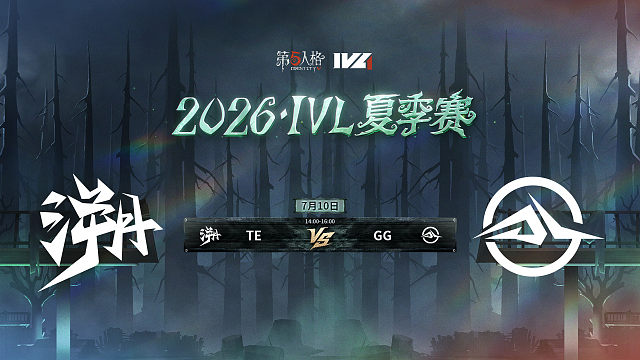 【回放】TE vs GG 2026IVL夏季赛常规赛W6