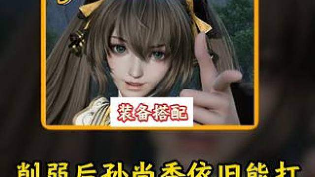 孙尚香削弱后依旧能打，最新最全装备搭配