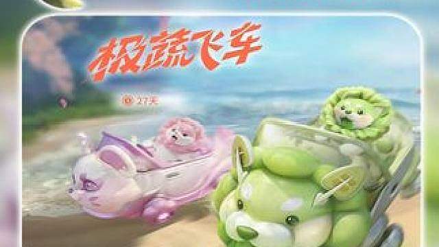 极蔬飞车2局拿满300稷蔬豆