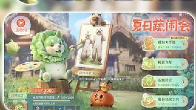 新赛季活动-夏日蔬闹会全玩法全奖励攻略