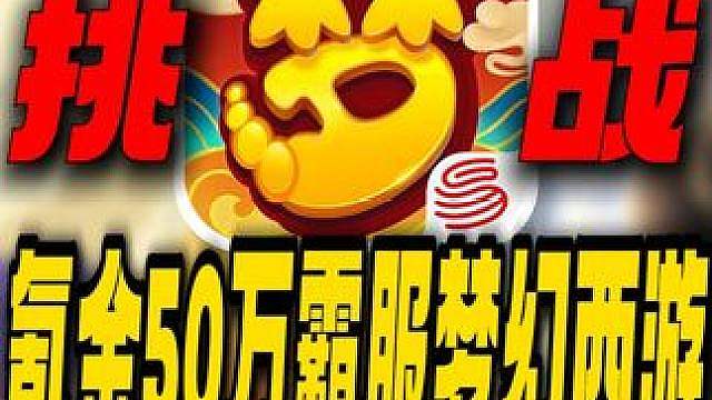 氪金50万霸服梦幻西游！究竟是彻底称王还是路边一条？