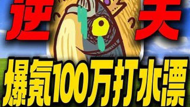 爆氪100万打水漂！咸鱼之王这么残酷吗？