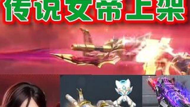 玄豹生化套装和传说女帝16号上架夺宝，传说光耀和传说夜翼也在里面。