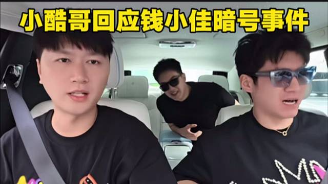 小酷哥回应钱小佳暗号事件